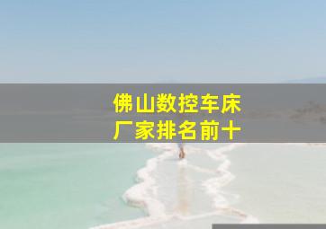 佛山数控车床厂家排名前十