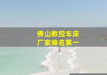 佛山数控车床厂家排名第一