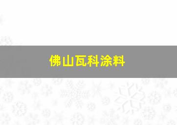 佛山瓦科涂料