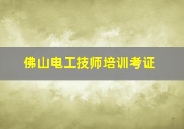 佛山电工技师培训考证