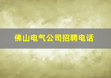 佛山电气公司招聘电话