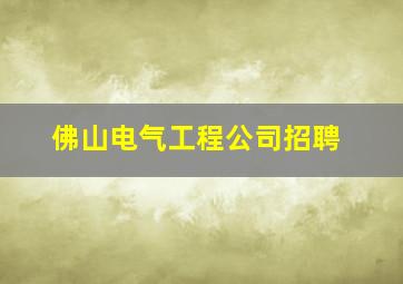 佛山电气工程公司招聘