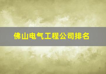 佛山电气工程公司排名