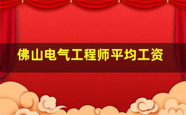 佛山电气工程师平均工资