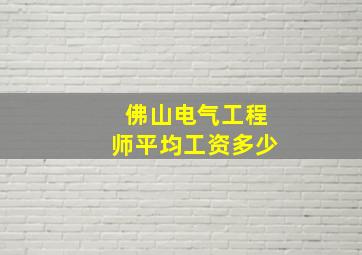 佛山电气工程师平均工资多少