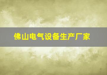 佛山电气设备生产厂家