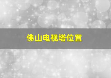 佛山电视塔位置