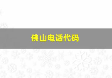 佛山电话代码