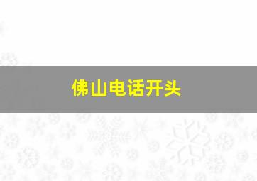 佛山电话开头