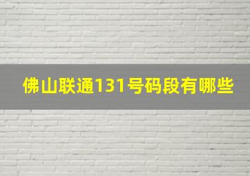 佛山联通131号码段有哪些