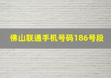 佛山联通手机号码186号段