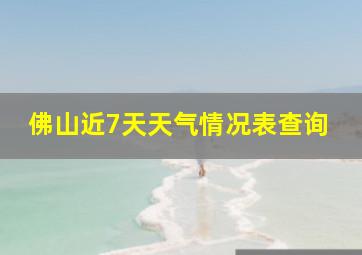 佛山近7天天气情况表查询