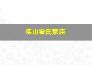 佛山霍氏家庙