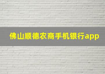 佛山顺德农商手机银行app