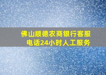 佛山顺德农商银行客服电话24小时人工服务