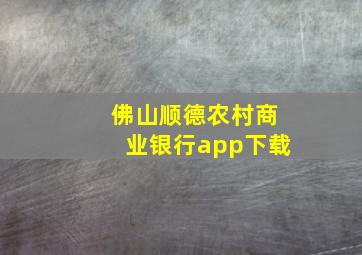 佛山顺德农村商业银行app下载