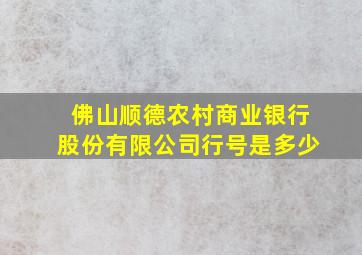 佛山顺德农村商业银行股份有限公司行号是多少