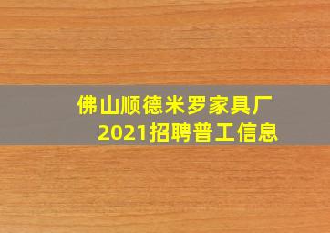 佛山顺德米罗家具厂2021招聘普工信息