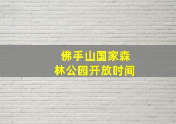 佛手山国家森林公园开放时间