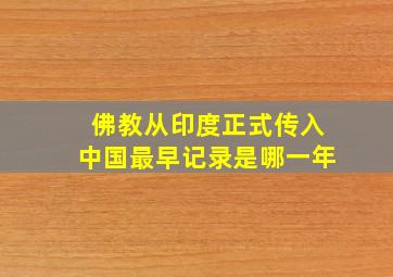 佛教从印度正式传入中国最早记录是哪一年