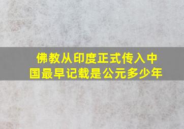 佛教从印度正式传入中国最早记载是公元多少年