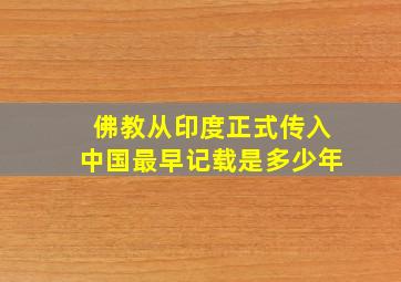 佛教从印度正式传入中国最早记载是多少年