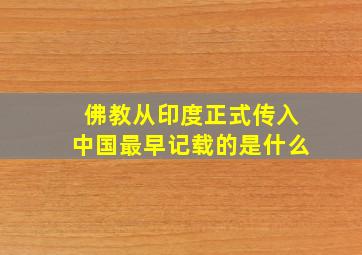 佛教从印度正式传入中国最早记载的是什么