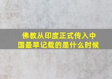 佛教从印度正式传入中国最早记载的是什么时候