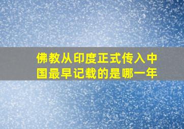 佛教从印度正式传入中国最早记载的是哪一年