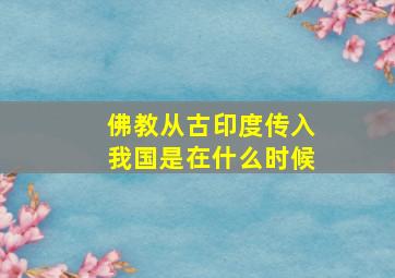 佛教从古印度传入我国是在什么时候