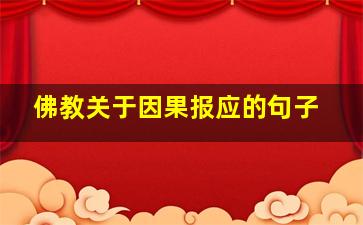 佛教关于因果报应的句子