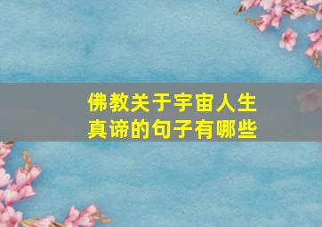 佛教关于宇宙人生真谛的句子有哪些