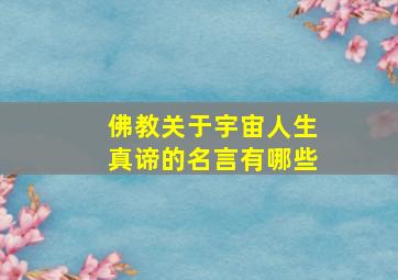 佛教关于宇宙人生真谛的名言有哪些