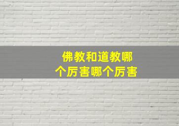 佛教和道教哪个厉害哪个厉害