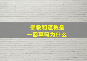 佛教和道教是一回事吗为什么