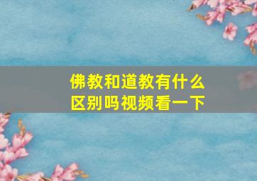 佛教和道教有什么区别吗视频看一下