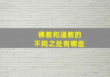 佛教和道教的不同之处有哪些