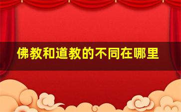 佛教和道教的不同在哪里