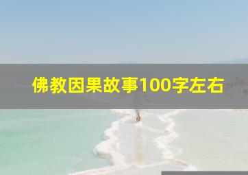 佛教因果故事100字左右