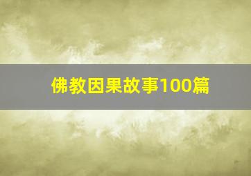 佛教因果故事100篇