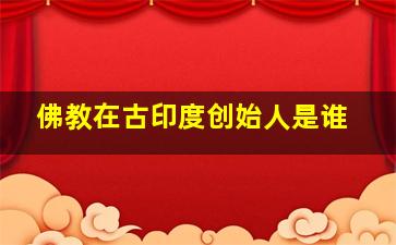 佛教在古印度创始人是谁