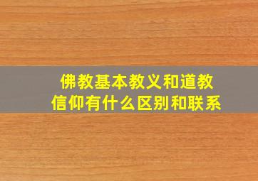 佛教基本教义和道教信仰有什么区别和联系