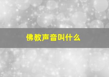 佛教声音叫什么