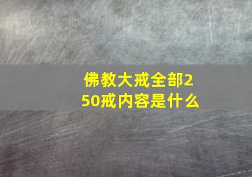 佛教大戒全部250戒内容是什么