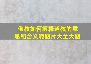 佛教如何解释道教的意思和含义呢图片大全大图