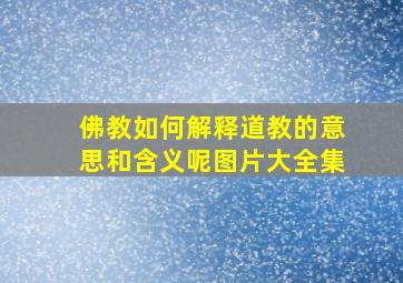 佛教如何解释道教的意思和含义呢图片大全集