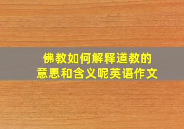 佛教如何解释道教的意思和含义呢英语作文