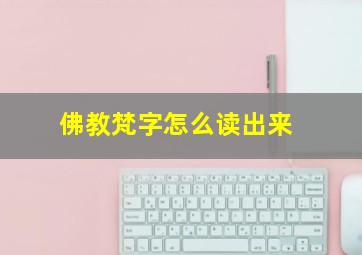 佛教梵字怎么读出来