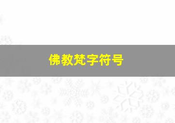 佛教梵字符号