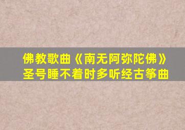 佛教歌曲《南无阿弥陀佛》圣号睡不着时多听经古筝曲